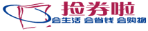 捡劵啦
